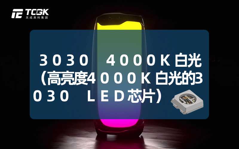 3030 4000K白光（高亮度4000K白光的3030 LED芯片）